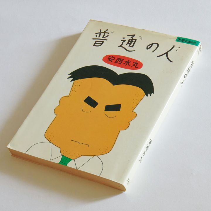 『普通の人』安西水丸／著