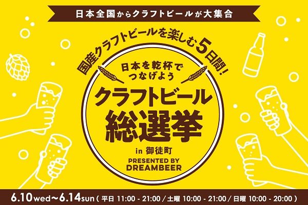 【東京都台東区】飲み比べやサーバーの体験ができる「クラフトビール総選挙2026 in 御徒町」開催！