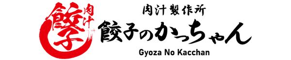 月間63万個突破「餃子のかっちゃん」看板メニューの秘密と全10種を紹介