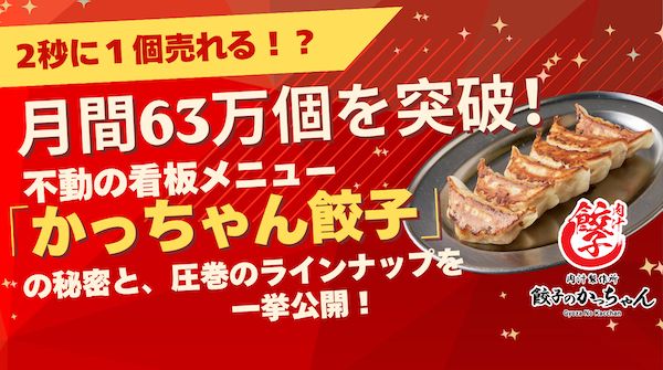 月間63万個突破「餃子のかっちゃん」看板メニューの秘密と全10種を紹介