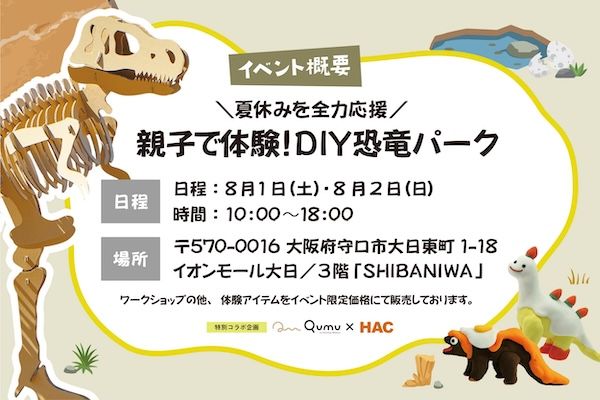 【大阪府守口市】巨大ティラノサウルス作りや恐竜ラジコン体験も！「DIY恐竜パーク」が守口市で開催
