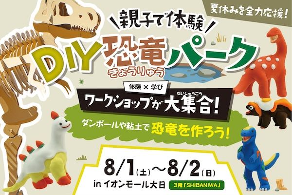 【大阪府守口市】巨大ティラノサウルス作りや恐竜ラジコン体験も！「DIY恐竜パーク」が守口市で開催