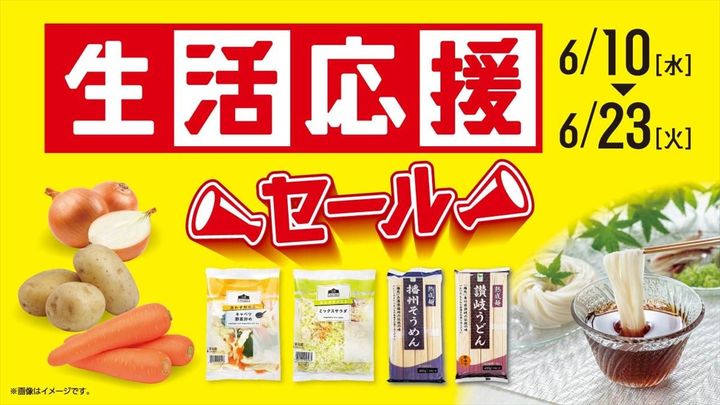 「6月の生活応援セール」のキービジュアル