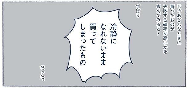 どんなときに買ったものが失敗する確率が高いか （C）ゆるりまい／KADOKAWA