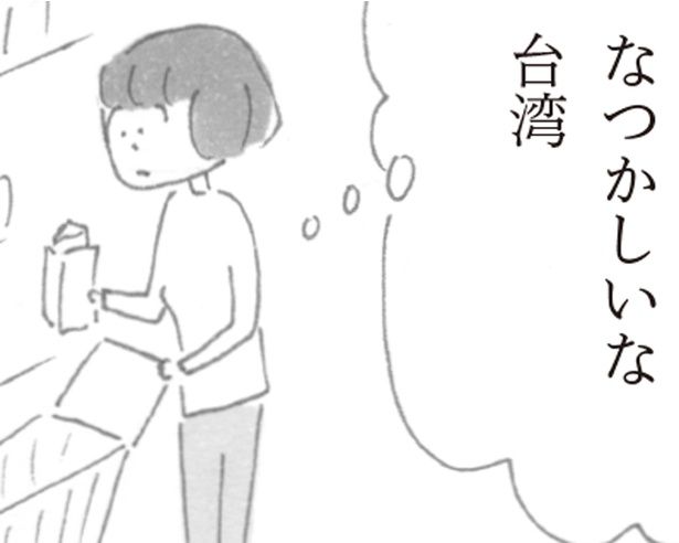 なつかしいな台湾 (C)益田 ミリ／KADOKAWA