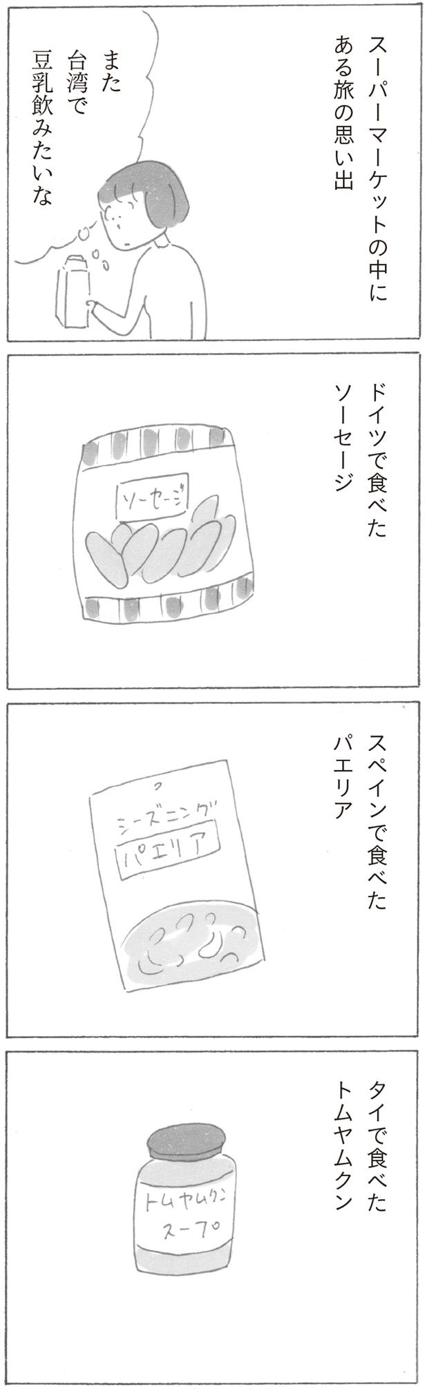 スーパーマーケットの中にある旅の思い出 (C)益田 ミリ／KADOKAWA