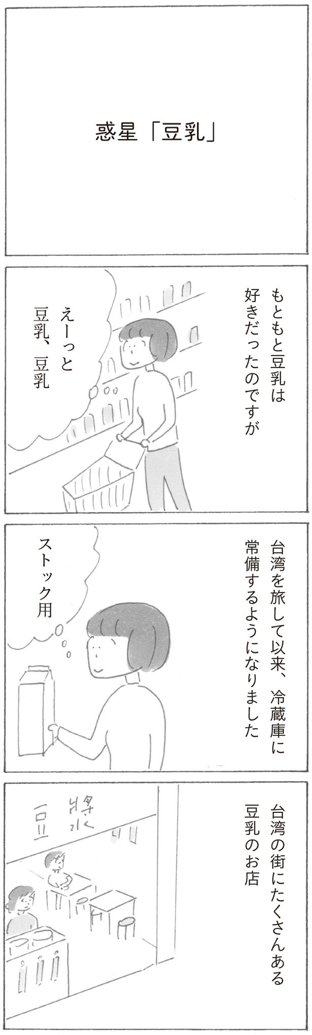 豆乳、豆乳 (C)益田 ミリ／KADOKAWA