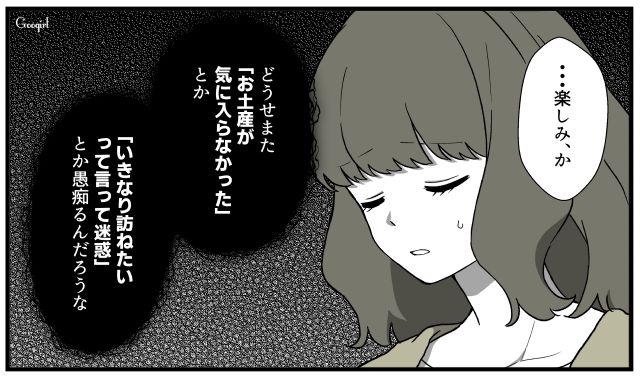「楽しみにしてるわ」の裏で…愚痴る義母に会うのが憂鬱になった話