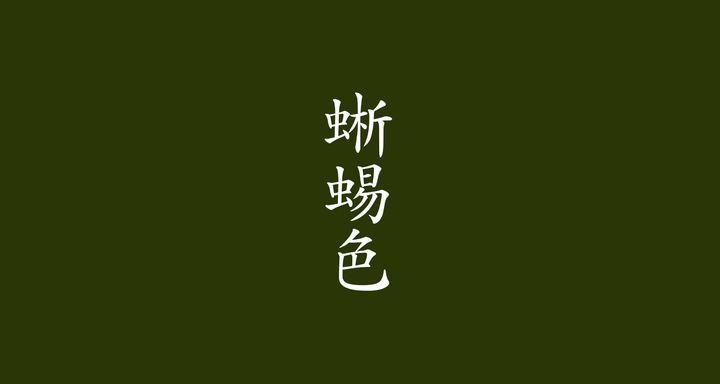 蜥蜴色（とかげいろ）