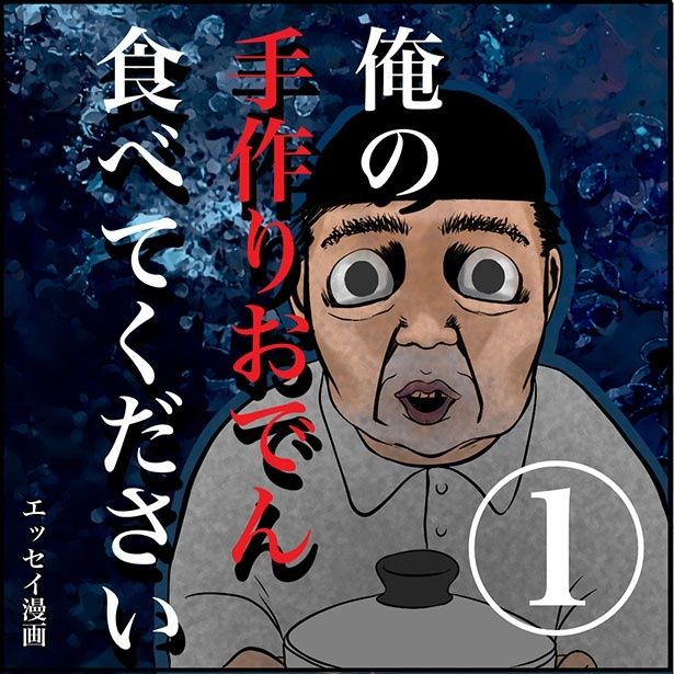 「俺の手作りおでん食べてください」 画像提供：ネギマヨ