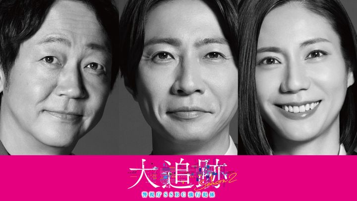 ドラマ『大追跡～警視庁SSBC強行犯係～Season2』主演の（左から）大森南朋、相葉雅紀、松下奈緒 （C）テレビ朝日 東映 width=
