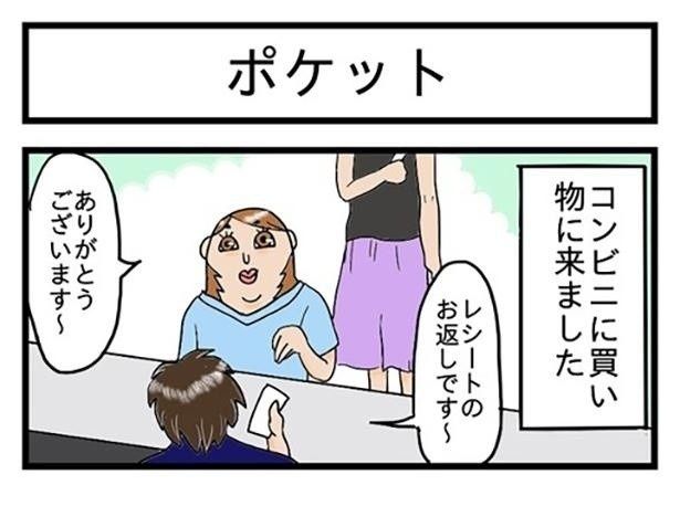 レシートをポケットにしまおうとすると…？ ポコミ(@k_pokomi)