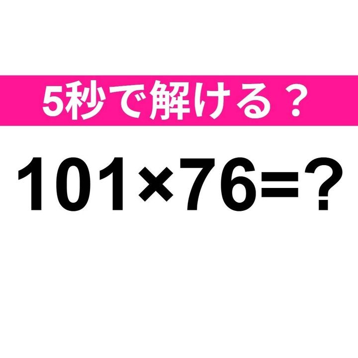 101×76=？