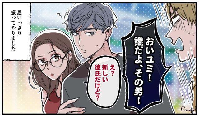 「新しい彼氏だけど？」浮気常習男に最大の仕返しをした話