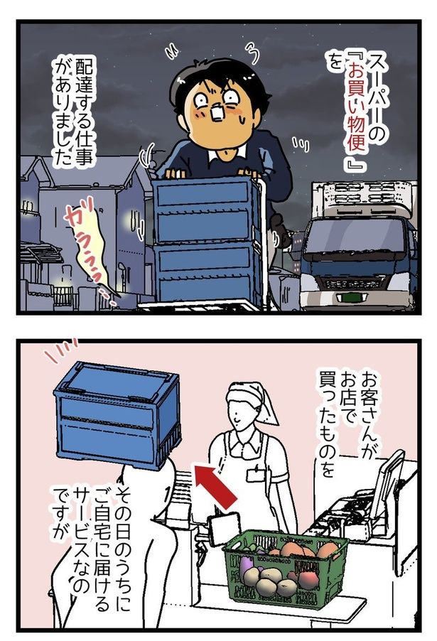 『スーパーの宅配便』01 画像提供：ゆきたこーすけ(@kosukeyukita)