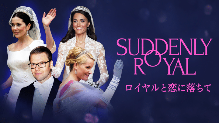 キャサリン妃、メッテ＝マリット王太子妃ほか、一般人から王室入りした４人の恋に注目したドキュメンタリー