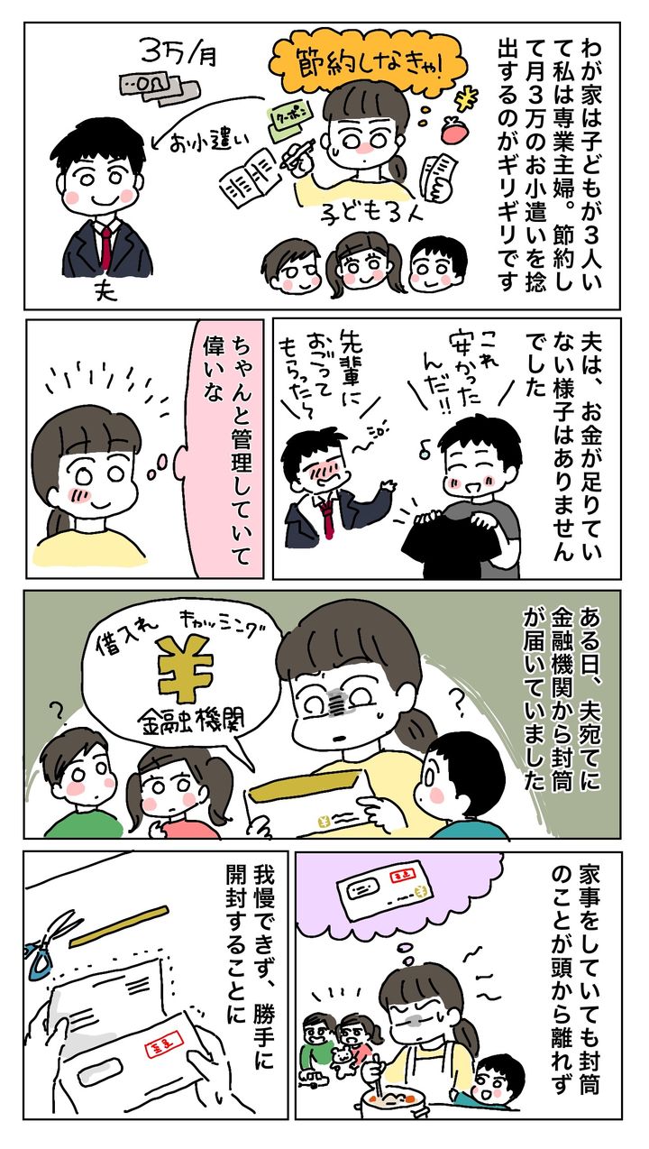 夫に150万円の借金が発覚した女性