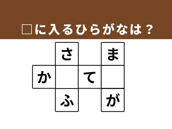 3つの馴染み深い言葉を成立させる、ひらがなクロスワードクイズです。多方向から言葉を探ることで思考の詰まりを解消し、語彙力を再確認しながら頭を心地よくリフレッシュさせましょう。