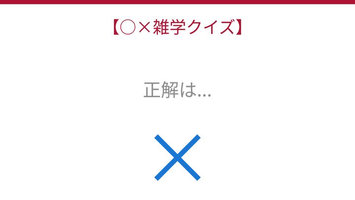 【○×雑学クイズ】これ本当？ダチョウの都市伝説を検証！の解答画像