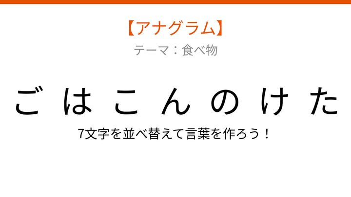 【アナグラム】春の味覚が主役！文字をバラバラにしました。並べ替えて何の言葉？の問題画像