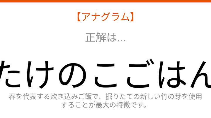 【アナグラム】春の味覚が主役！文字をバラバラにしました。並べ替えて何の言葉？の解答画像