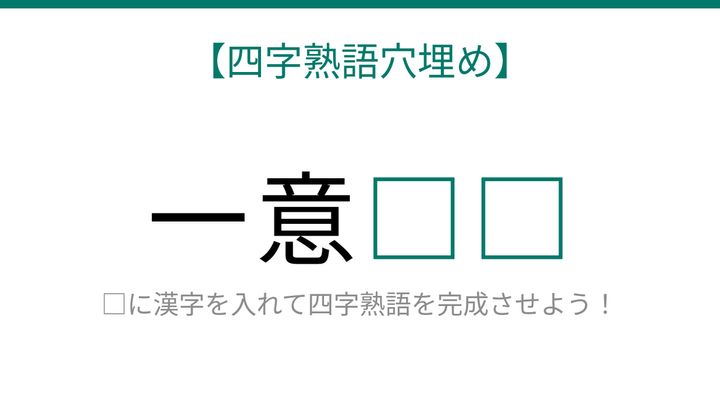 【四字熟語穴埋め】知ってたら語彙力上級者！これ完成できる？□に何が入る？の問題画像