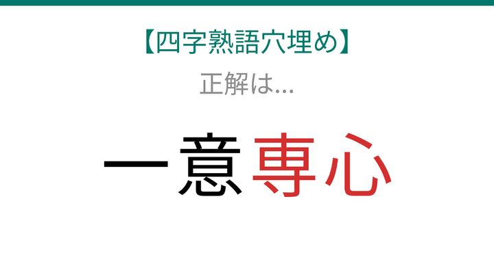【四字熟語穴埋め】知ってたら語彙力上級者！これ完成できる？□に何が入る？の解答画像