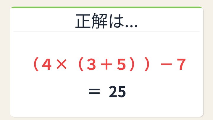 【数式パズル】閃けば一瞬、詰まれば沼！4・3・5・7で25を作ろう！の解答画像