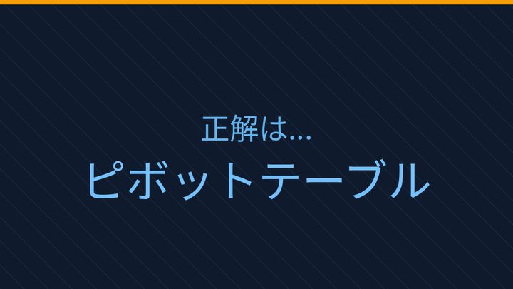 【PCスキル】まだ手作業で集計してるの？の解答画像