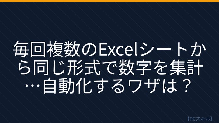 【PCスキル】まだ手作業で集計してるの？の問題画像