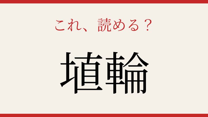 【難読漢字】あなたは読める？の問題画像