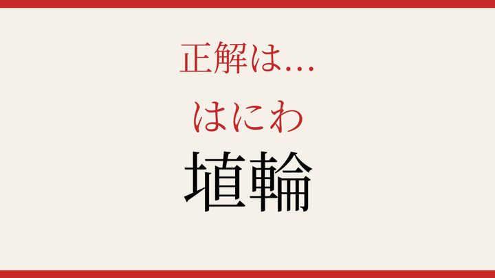 【難読漢字】あなたは読める？の解答画像