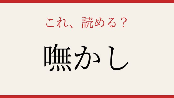 【難読漢字】これが読めたら博識！の問題画像