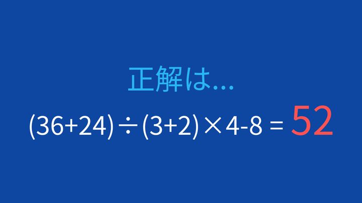 【計算クイズ】括弧と四則演算を使いこなせますか？の解答画像