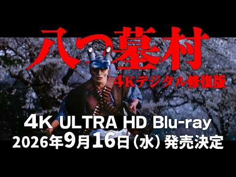 「たたりじゃ！」が再び響く 『八つ墓村』4K修復版BD発売、伝説の“32人殺し”が鮮烈復活