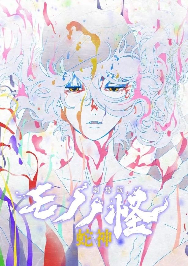 『劇場版モノノ怪 第三章 蛇神』