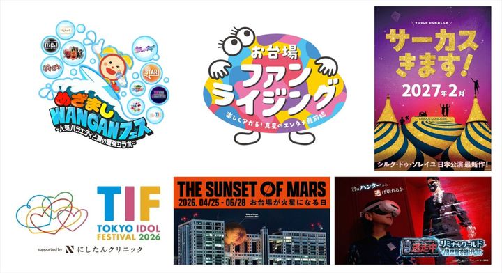 2026年～2027年にかけてフジテレビが開催するイベント （C）フジテレビ width=