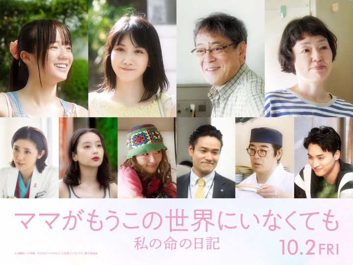 映画『ママがもうこの世界にいなくても 私の命の日記』追加キャスト陣 （C）遠藤和／小学館 （C）2026「ママがもうこの世界にいなくても」製作委員会 width=