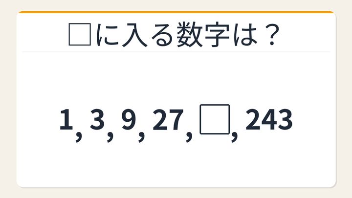 【数列クイズ】3倍等比数列の法則！□に入る数字は？の問題画像