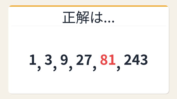 【数列クイズ】3倍等比数列の法則！□に入る数字は？の解答画像
