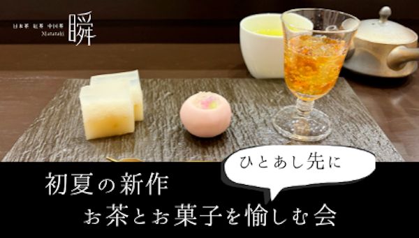 千葉・流山の本格お茶カフェ「Matataki-瞬-」に、初夏の新作ペアリングメニュー登場！