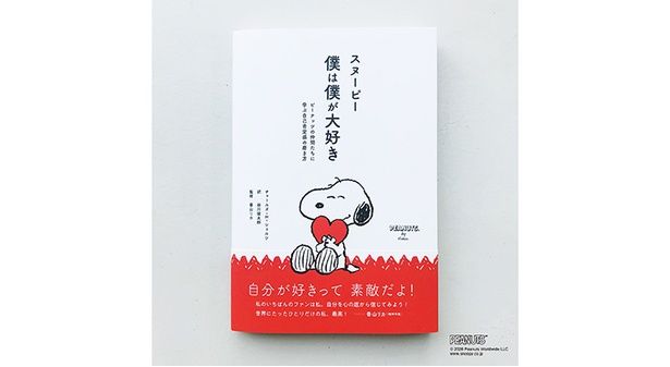 『スヌーピー 僕は僕が大好き ピーナッツの仲間たちに学ぶ自己肯定感の磨き方』(1540円)