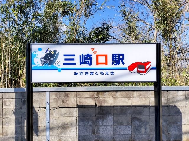 三崎口駅 と書かれた案内板