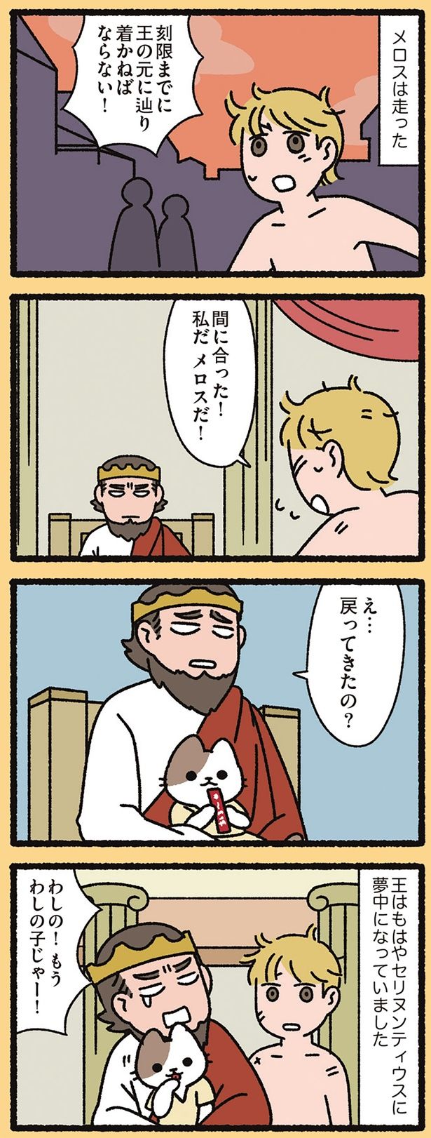 メロスは走った （C）ぱんだにあ／KADOKAWA