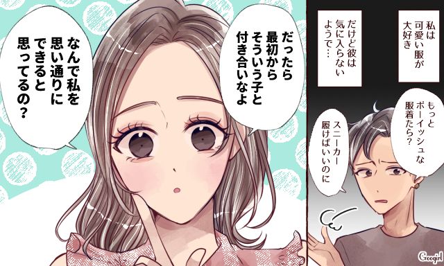「だったら最初からそういう子と付き合いなよ」理想を押し付ける彼氏に正論で反撃した話