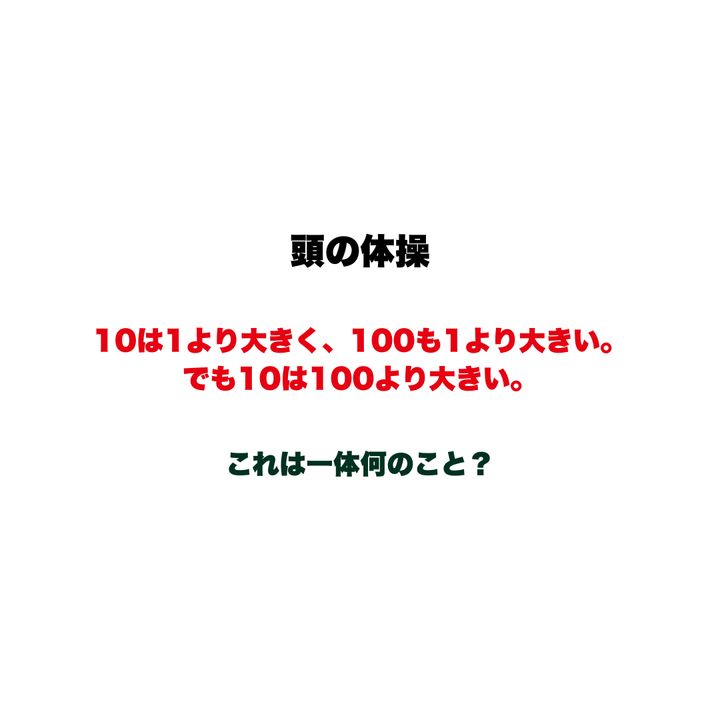 【頭の体操】10は1より大きく、100も1より大きい。でも10は100より大きい。これは一体何のこと？