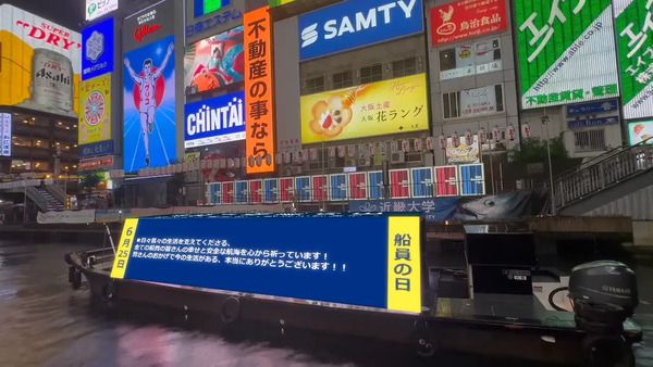【大阪府大阪市】6月25日は「船員の日」！LED広告船が、道頓堀川で船員への感謝・応援メッセージを放映