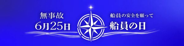 【大阪府大阪市】6月25日は「船員の日」！LED広告船が、道頓堀川で船員への感謝・応援メッセージを放映