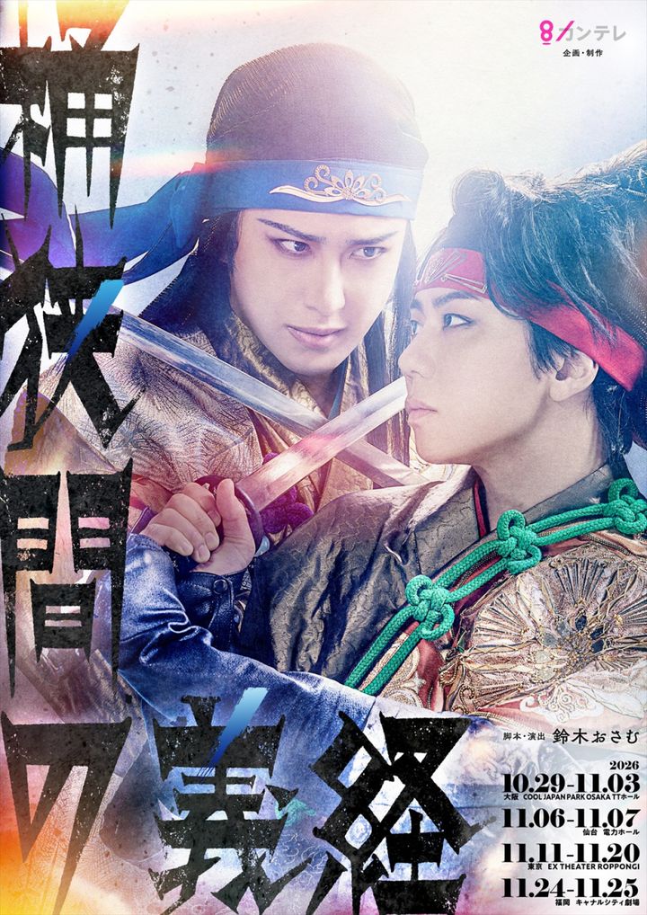 舞台『桶狭間の義経』キービジュアル width=