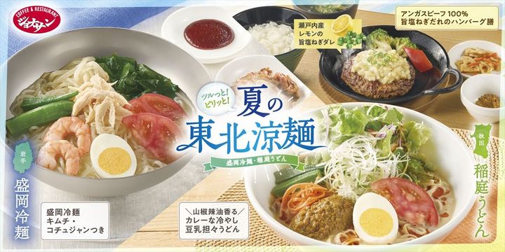 「夏の東北涼麺」フェアのキービジュアル